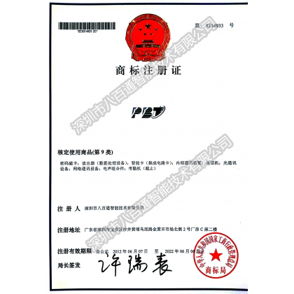 PBT商標(biāo)注冊證-資質(zhì)證書
